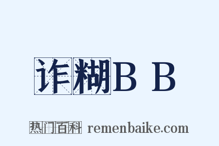 诈糊BB是什么意思的图片